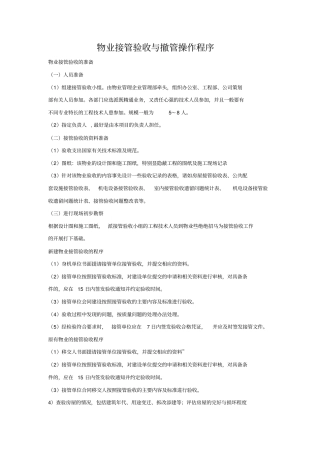物业公司的接管验收与撤管操作程序