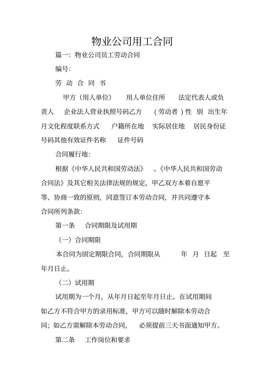 物业公司用工合同_第1页