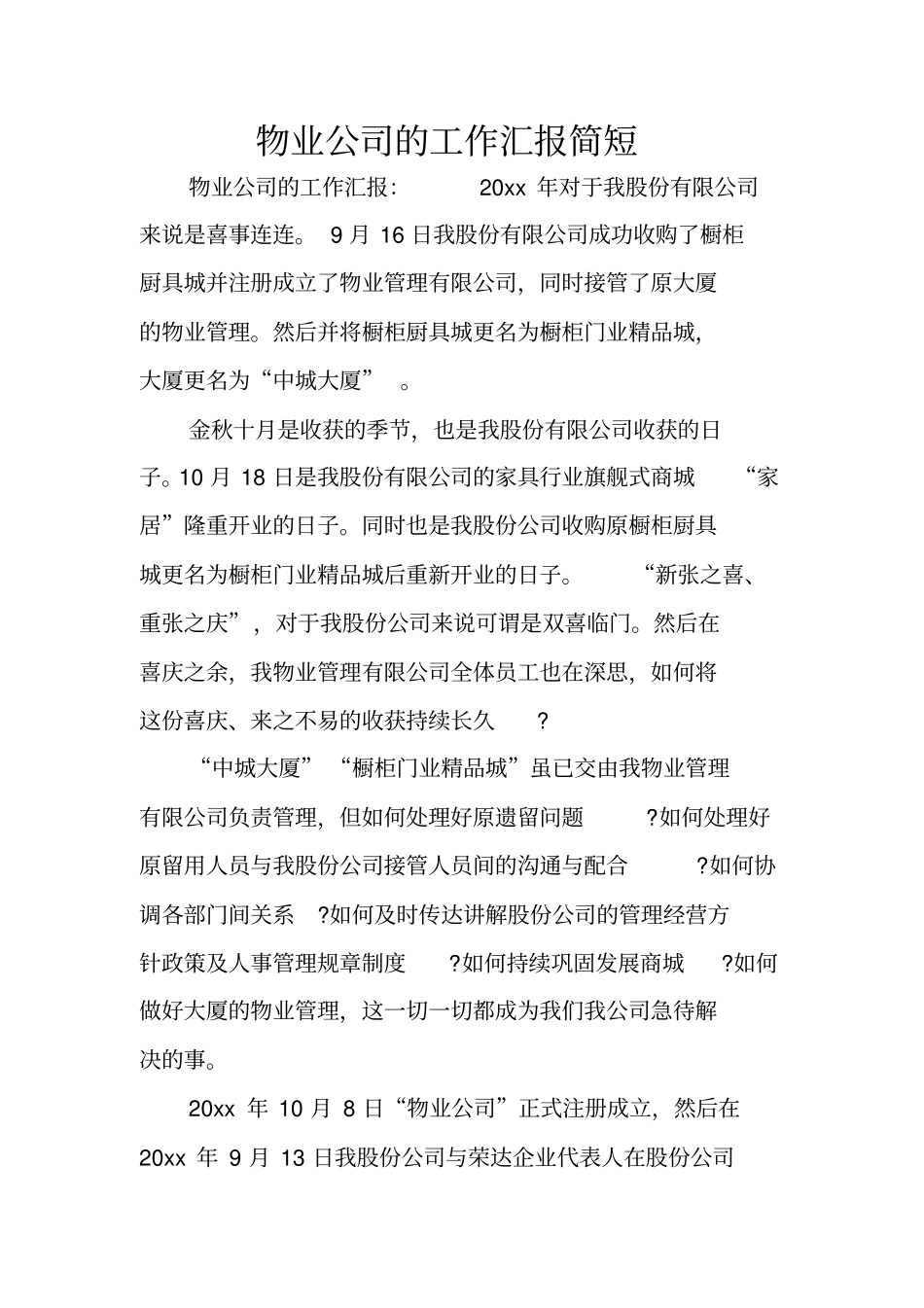 物业公司的工作汇报简短_第1页