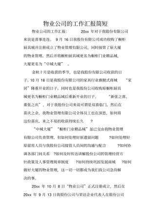 物业公司的工作汇报简短