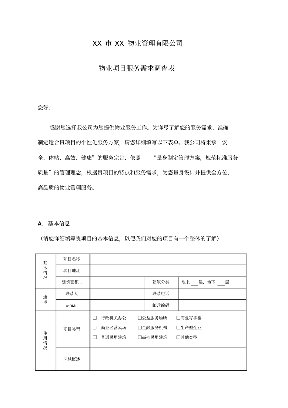 物业公司物业项目服务需求调查表_第1页