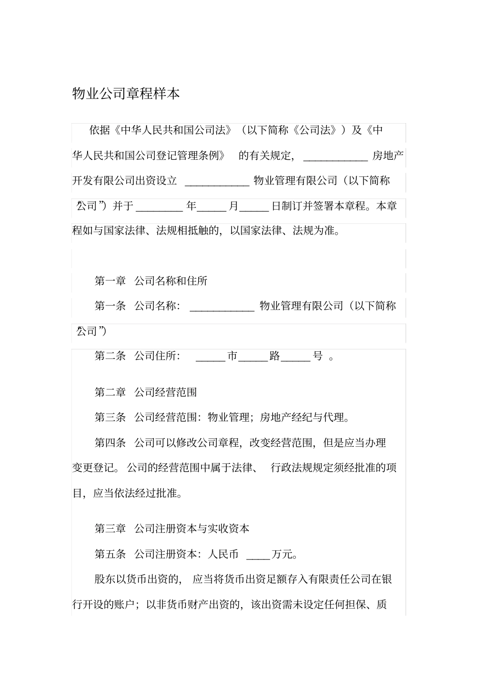 物业公司章程样本_第1页