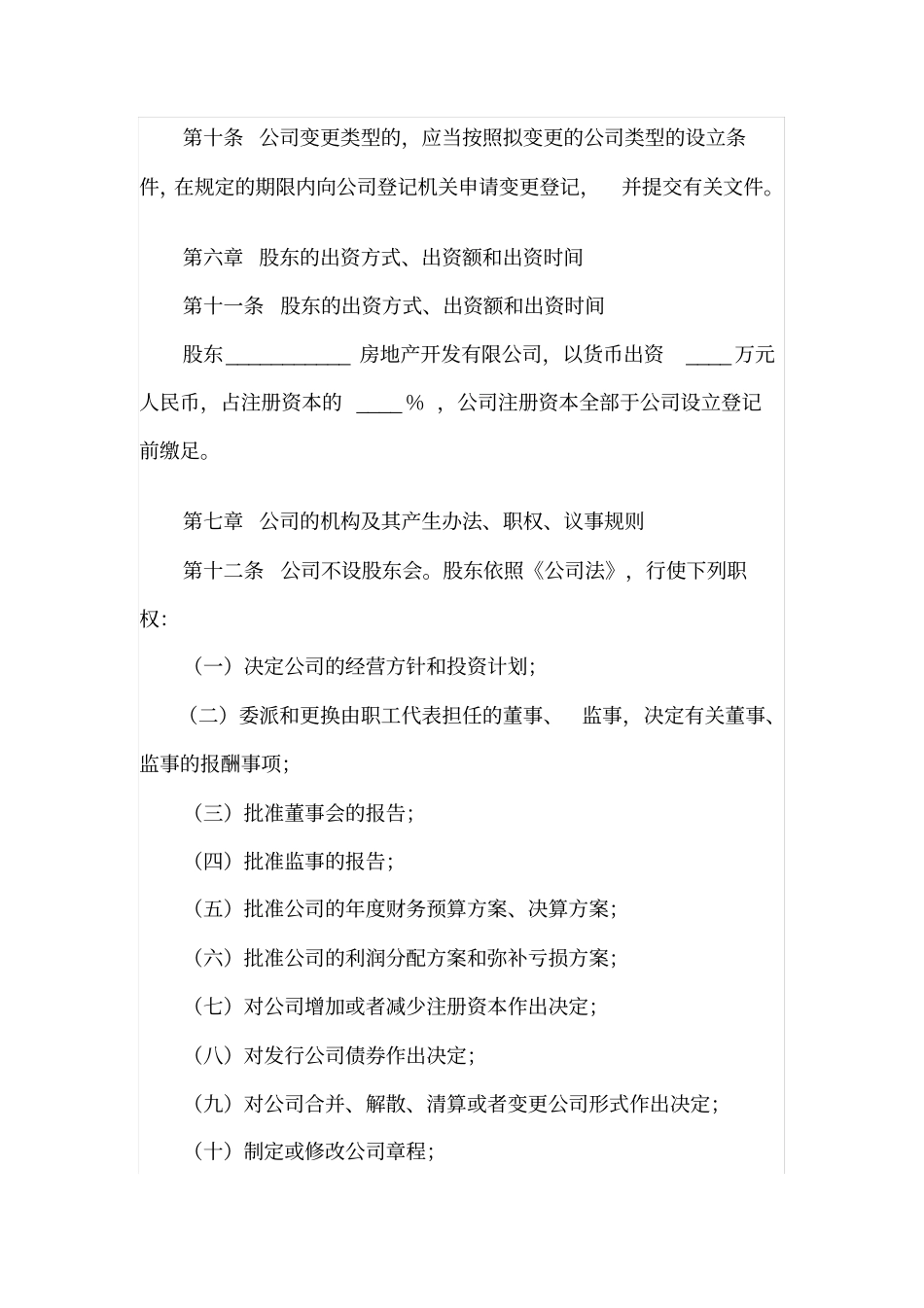 物业公司章程样本_第3页