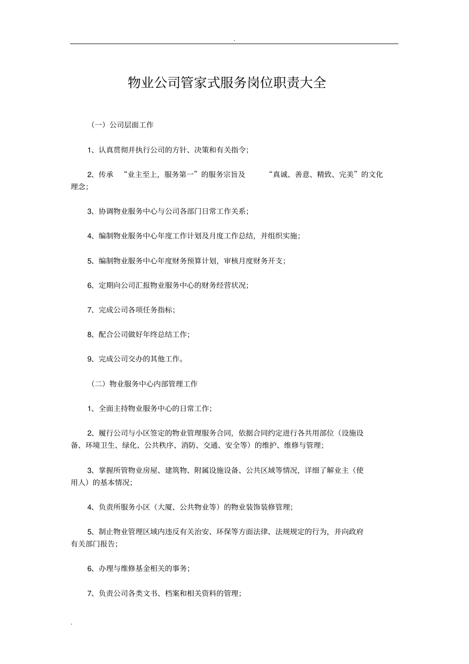 物业公司管家式服务岗位职责大全_第1页