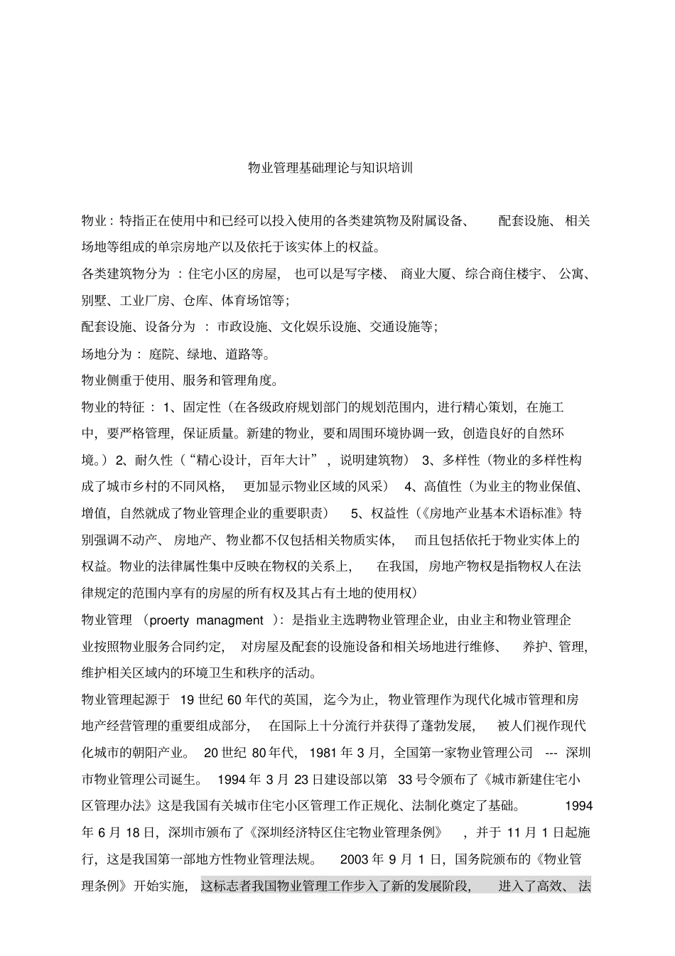 物业公司管理基础理论与知识培训_第1页