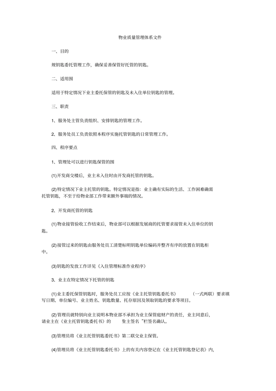 物业公司管理体系文件全套_第1页