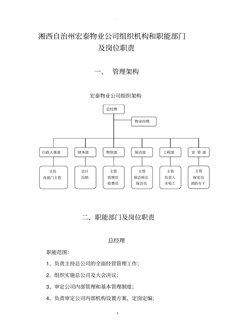 物业公司组织机构和职能部门及岗位职责_第1页