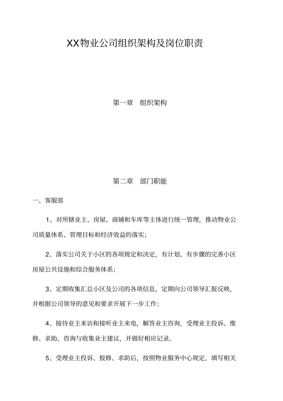 物业公司组织架构及岗位职责范本_第1页