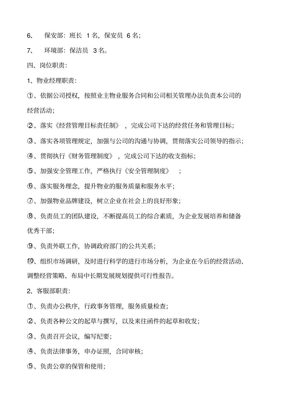 物业公司组织架构及编制说明_第2页