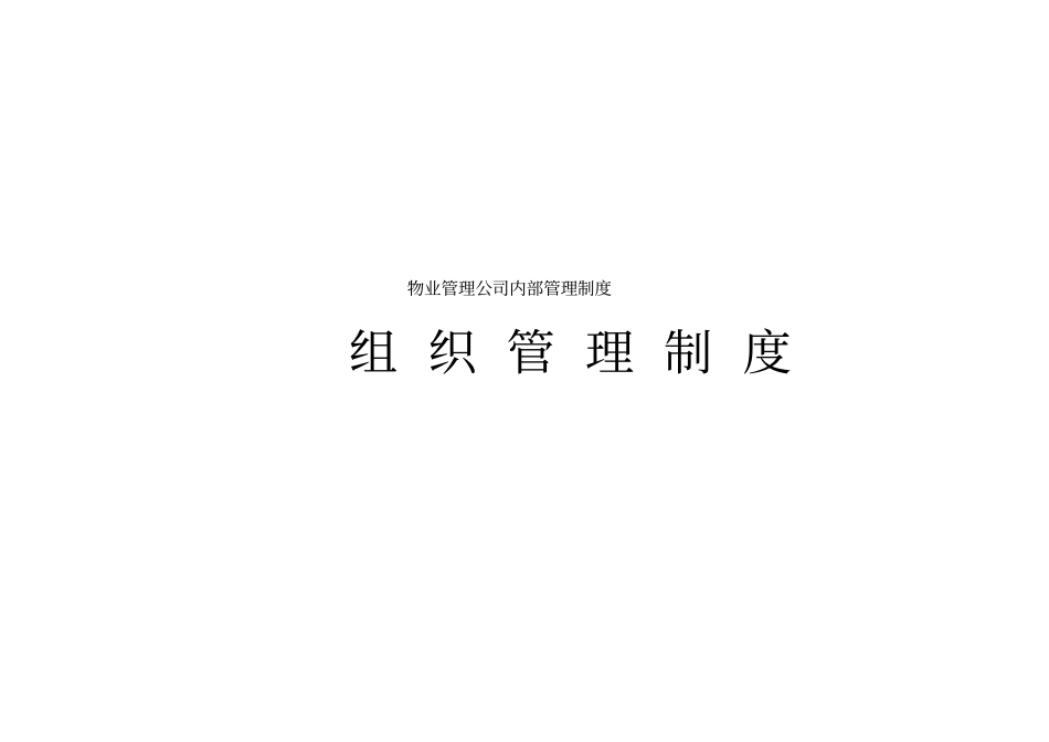 物业公司组织结构设置_第1页