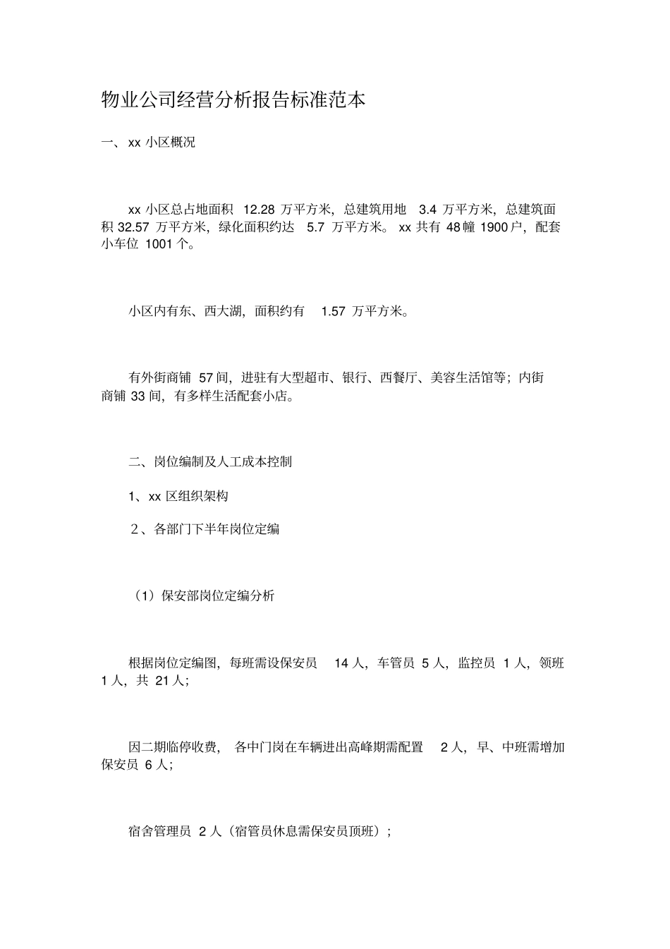 物业公司经营分析报告标准范本_第1页