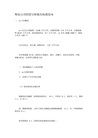 物业公司经营分析报告标准范本
