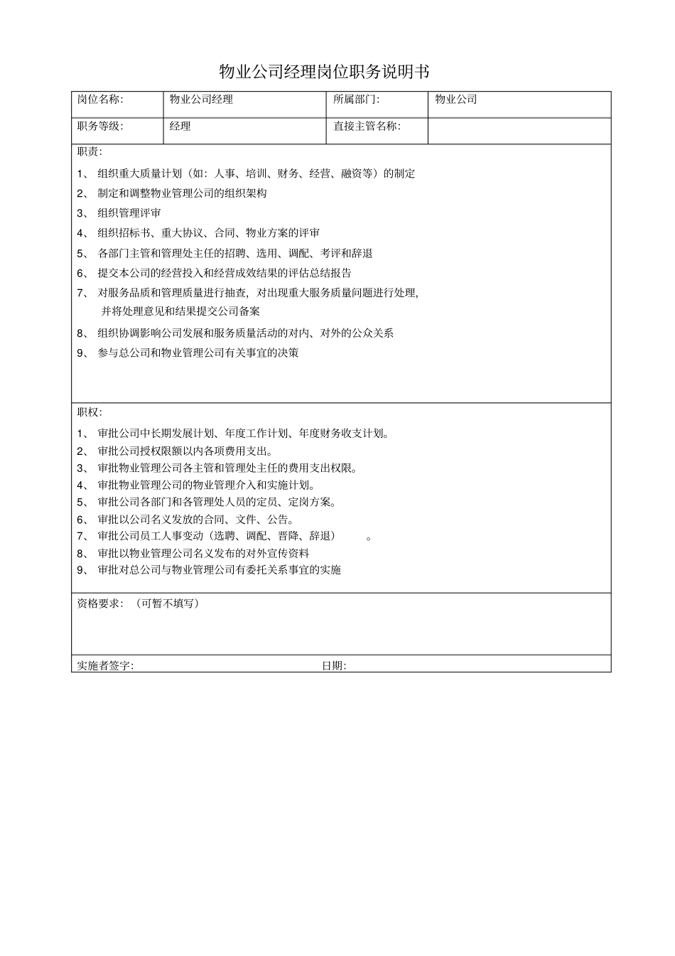 物业公司经理岗位职务说明书_第1页