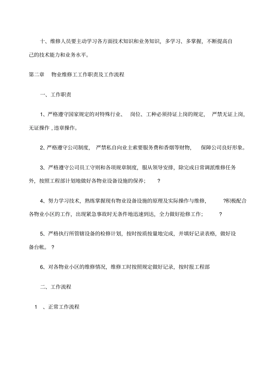 物业公司维修管理制度_第2页