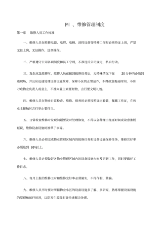 物业公司维修管理制度