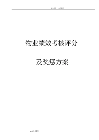 物业公司绩效考核及薪酬方案1