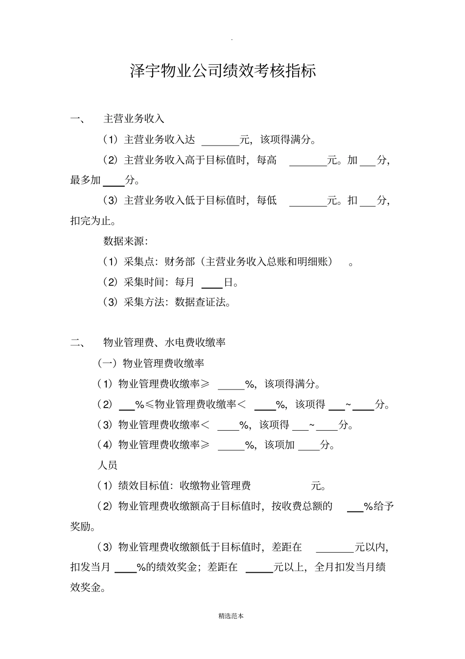 物业公司绩效考核指标_第1页