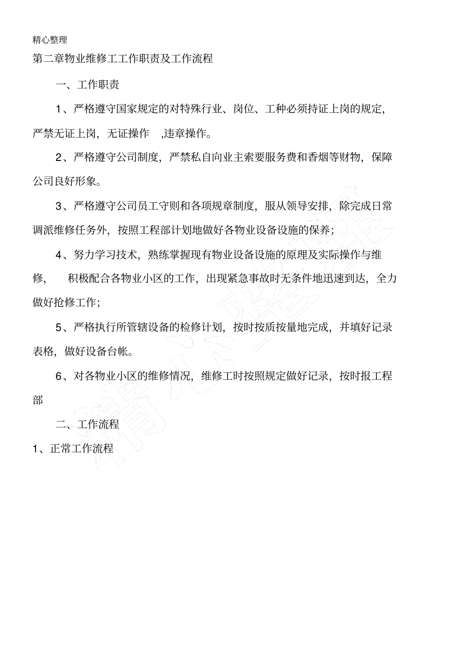 物业公司维修管理制度流程_第2页