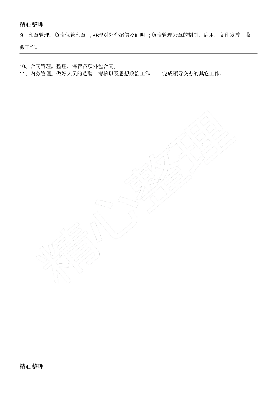 物业公司综合管理部职能_第2页