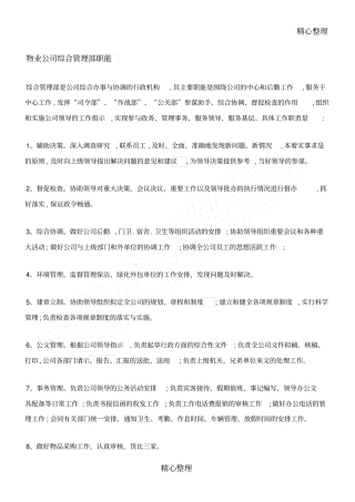 物业公司综合管理部职能