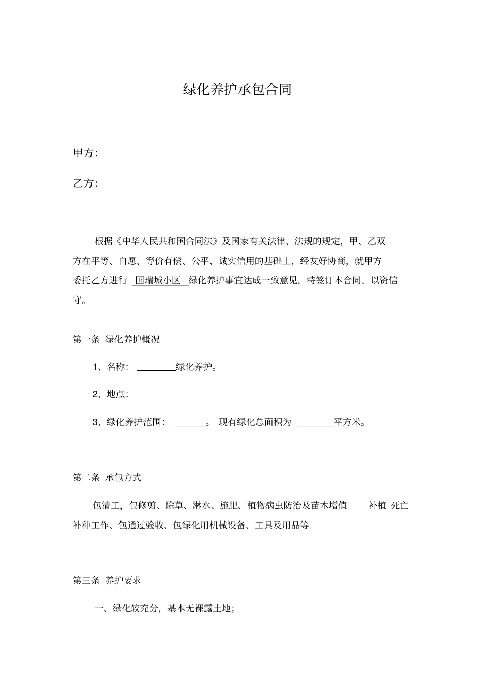 物业公司绿化养护承包合同_第2页