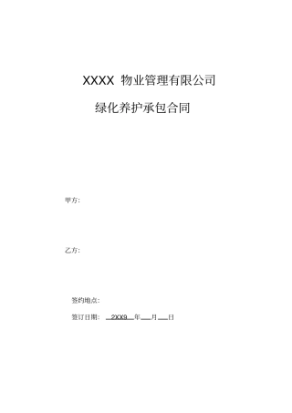 物业公司绿化养护承包合同