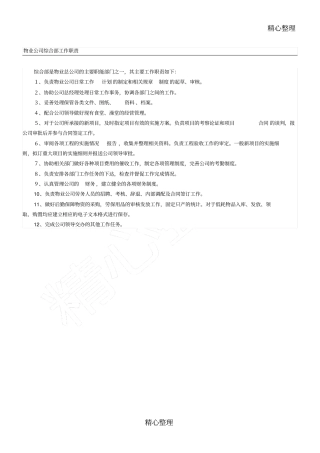 物业公司综合部工作职责