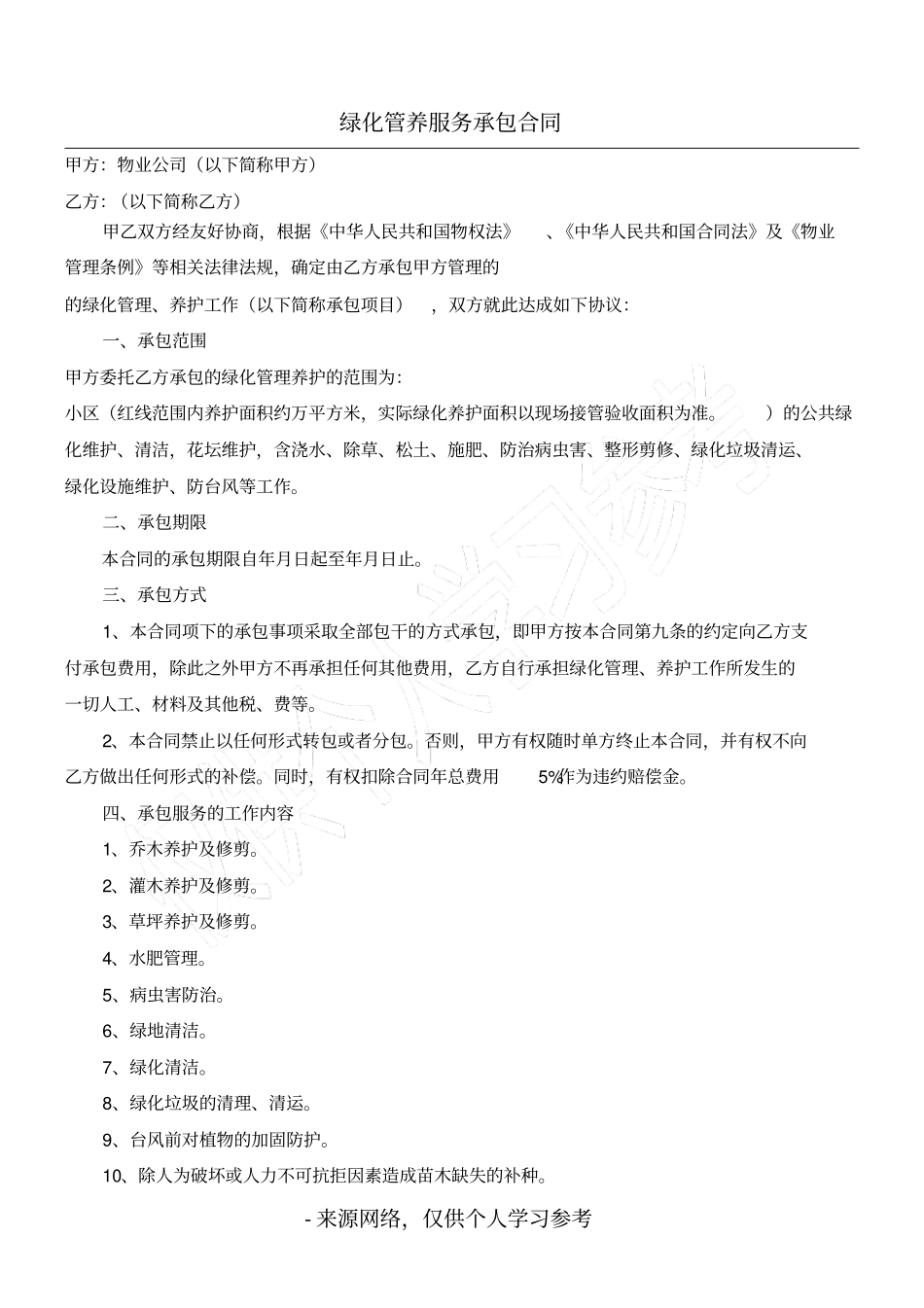 物业公司绿化管养服务承包合同范本_第1页
