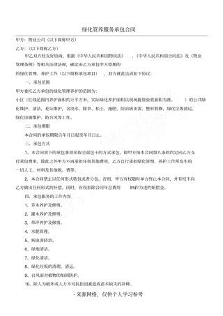 物业公司绿化管养服务承包合同范本