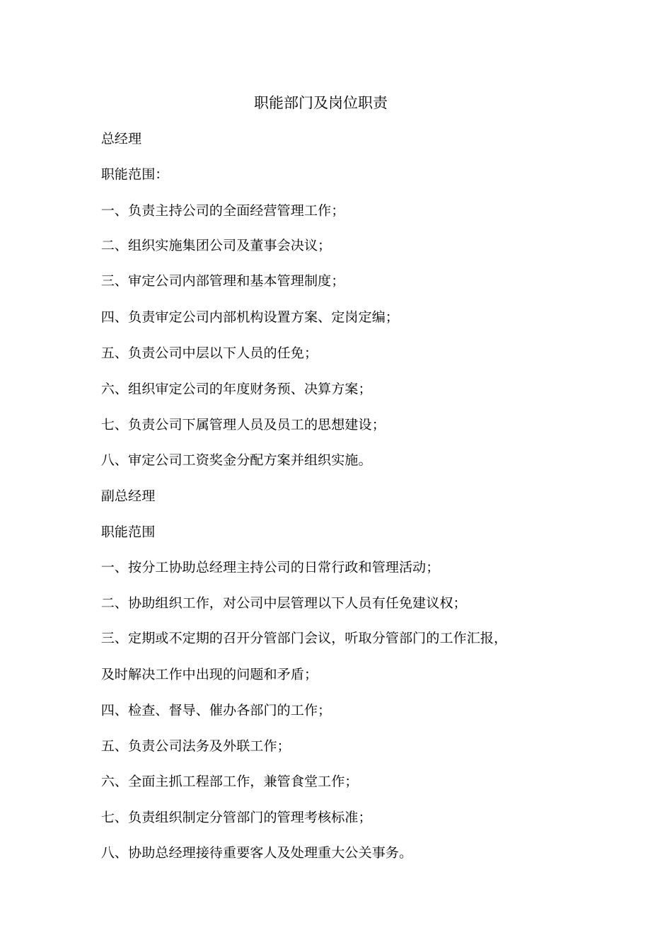 物业公司职能部门及岗位职责_第1页