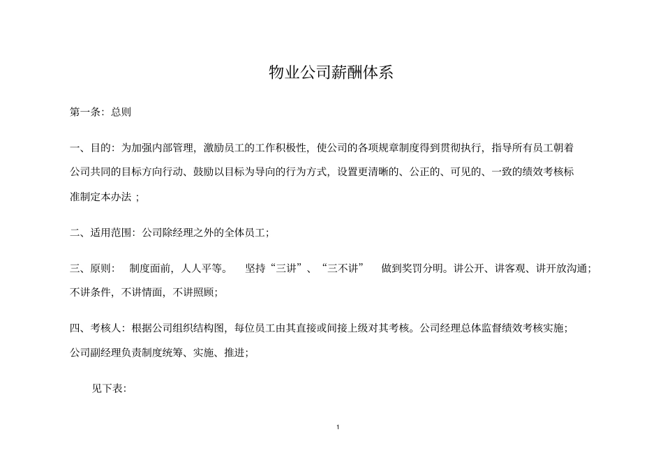 物业公司薪酬体系_第1页
