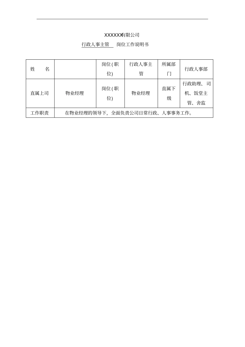物业公司行政人事主管岗位工作说明书_第1页