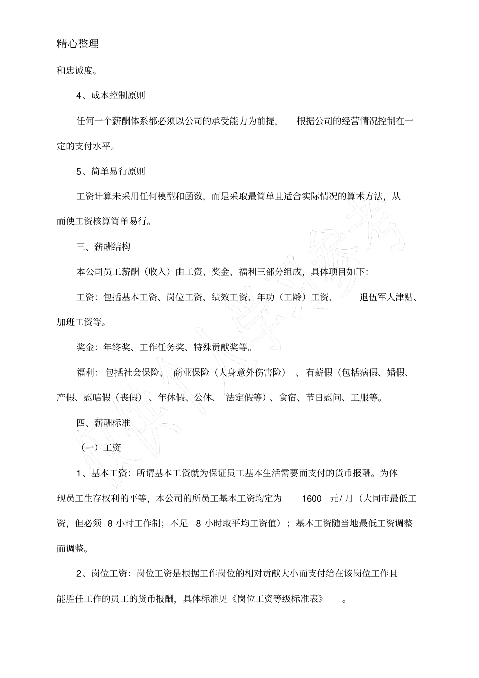 物业公司薪酬体系改革方案_第2页