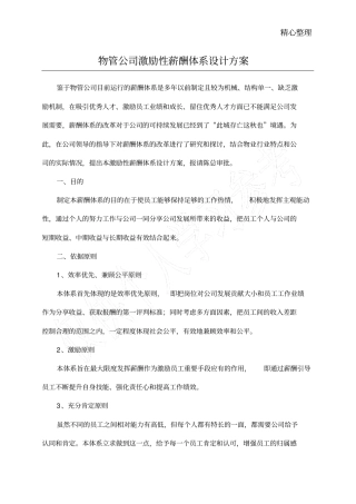 物业公司薪酬体系改革方案