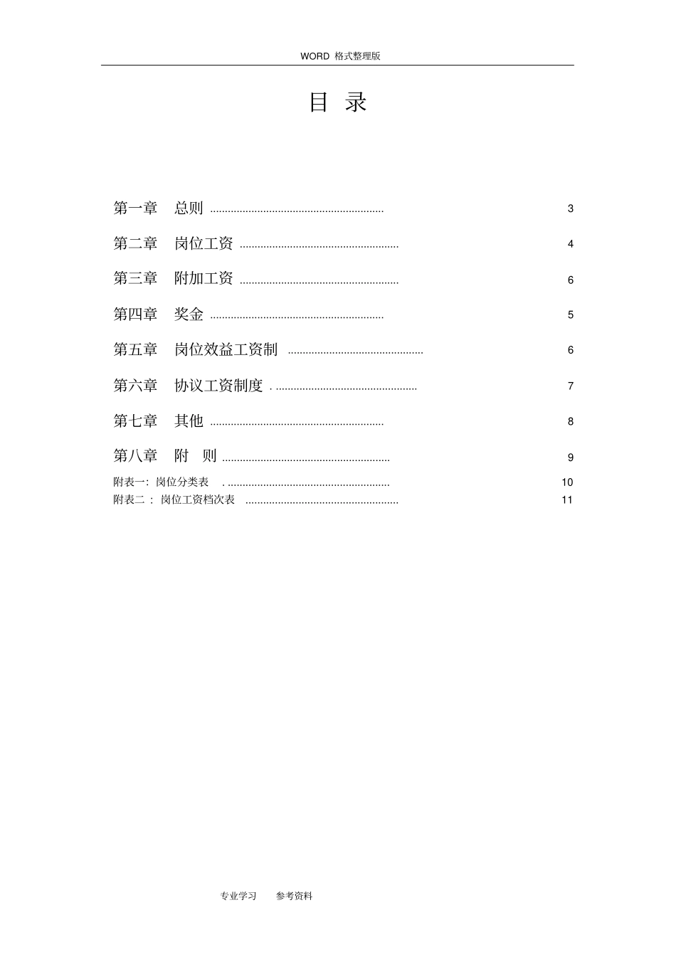 物业公司薪酬体系方案说明_第2页