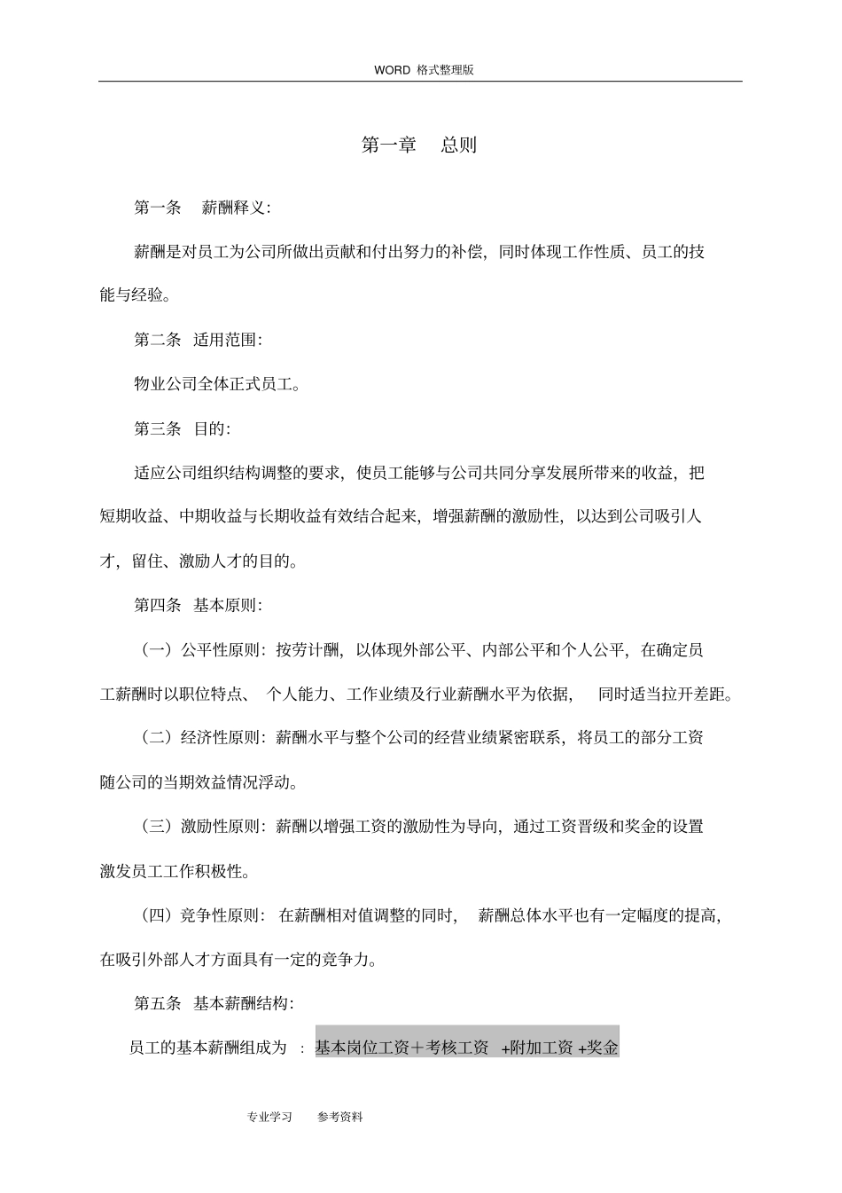 物业公司薪酬体系方案说明_第3页