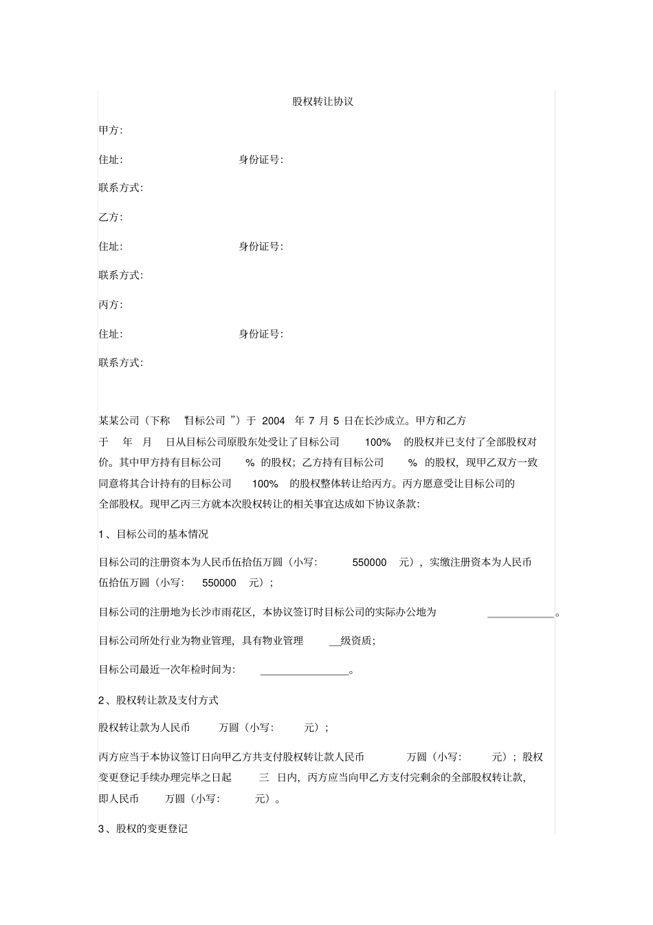 物业公司股权转让协议_第1页