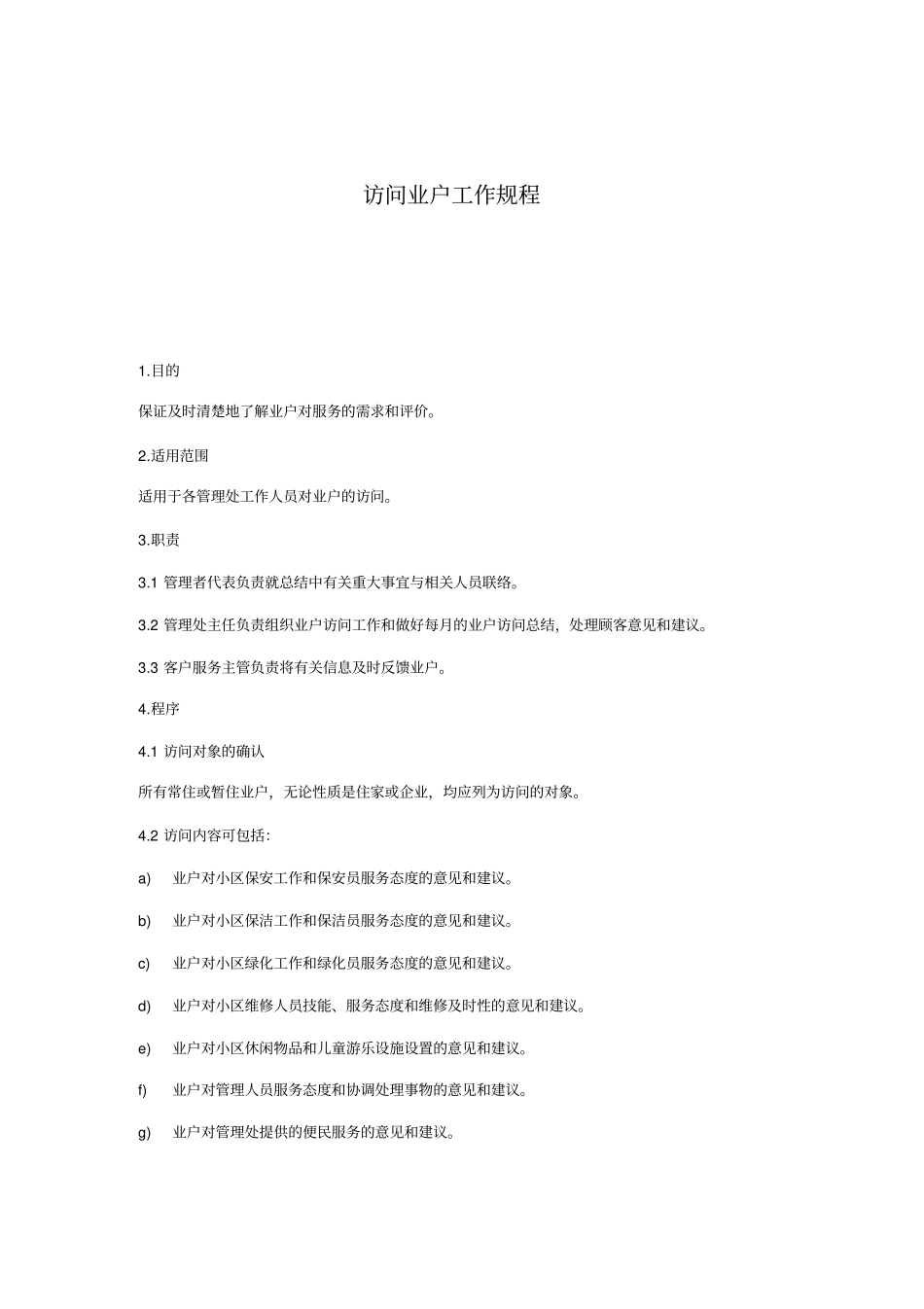 物业公司访问业户工作规程_第1页