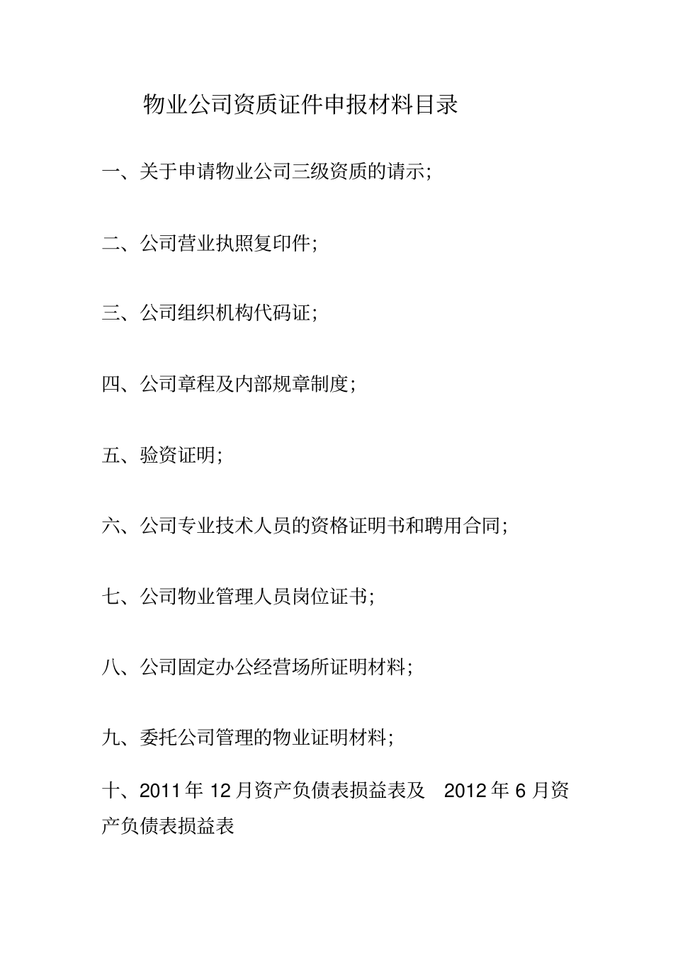 物业公司资质证件申报材料目录_第1页