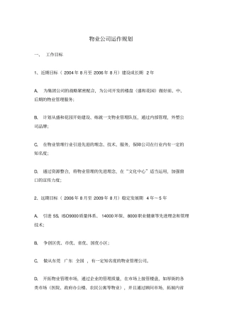 物业公司运作规划
