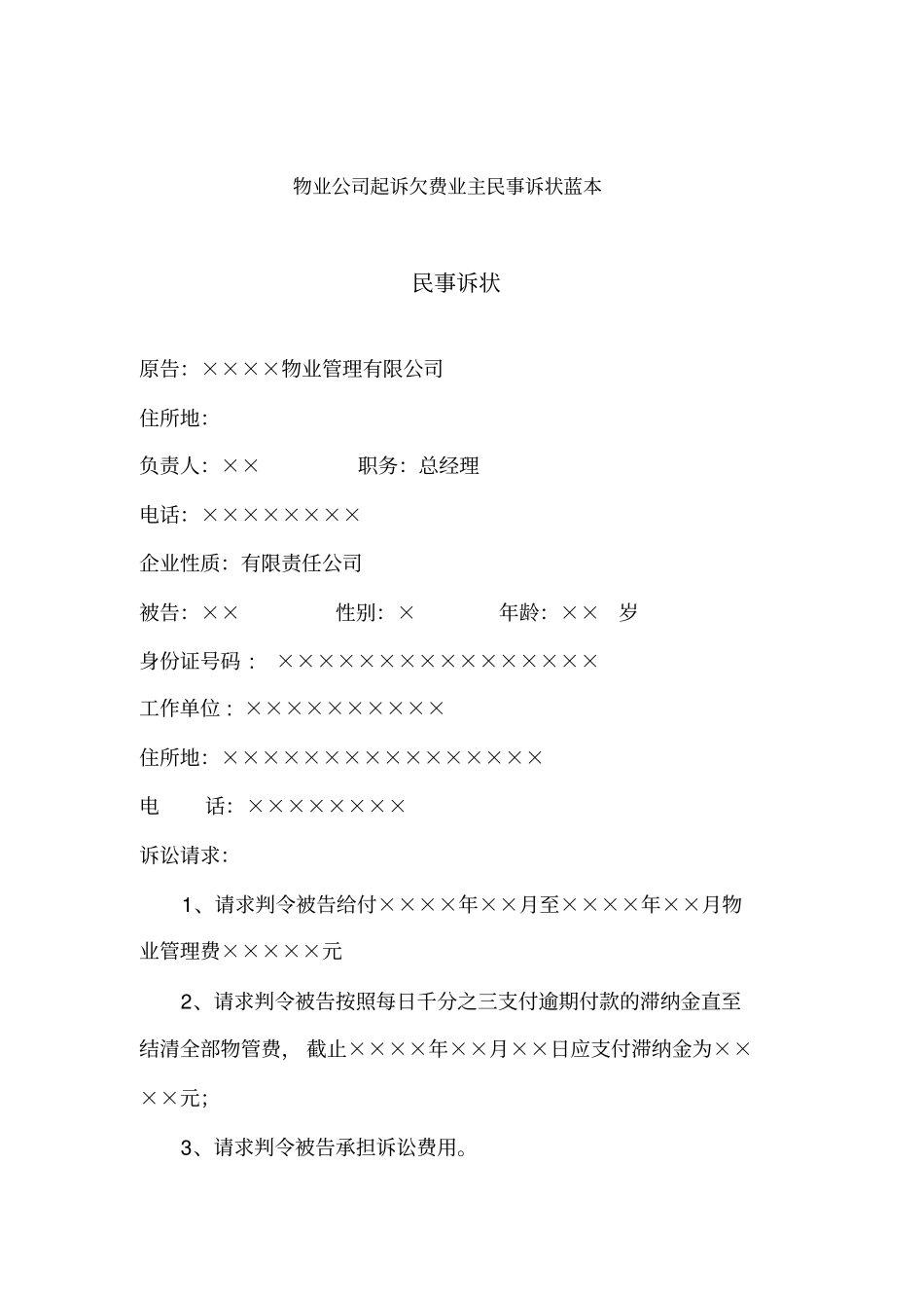 物业公司起诉欠费业主民事诉状蓝本_第1页