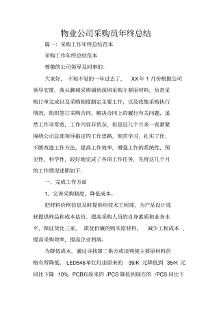 物业公司采购员年终总结
