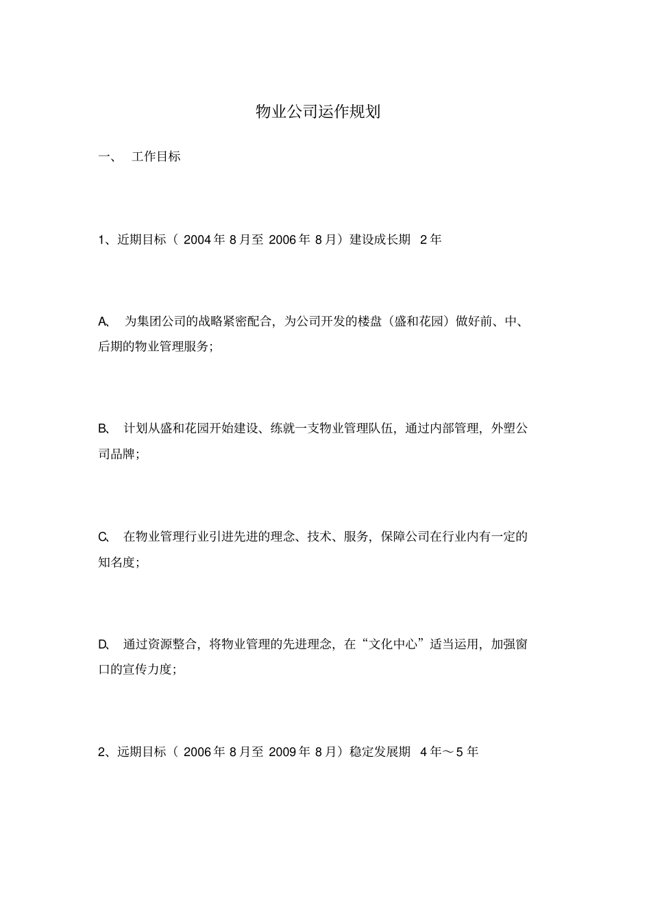 物业公司运作规划方案_第1页