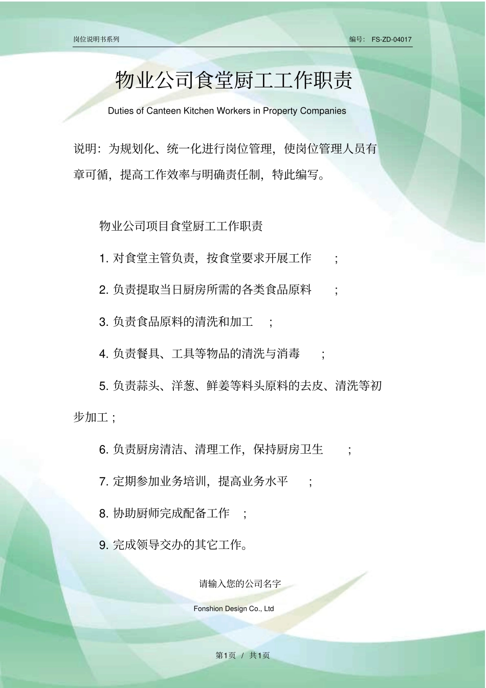 物业公司食堂厨工工作职责范本_第1页