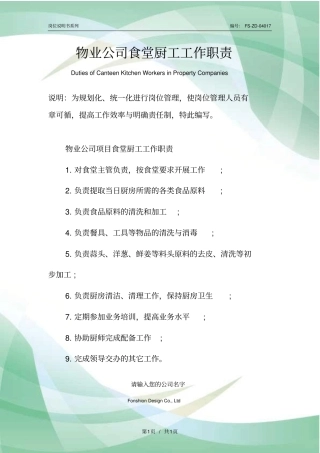 物业公司食堂厨工工作职责范本