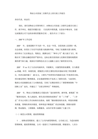 物业公司首届二次职代会上的行政工作报告