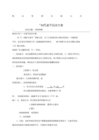 物业六一儿童节活动方案