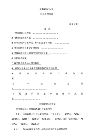 物业公司：各类应急预案全