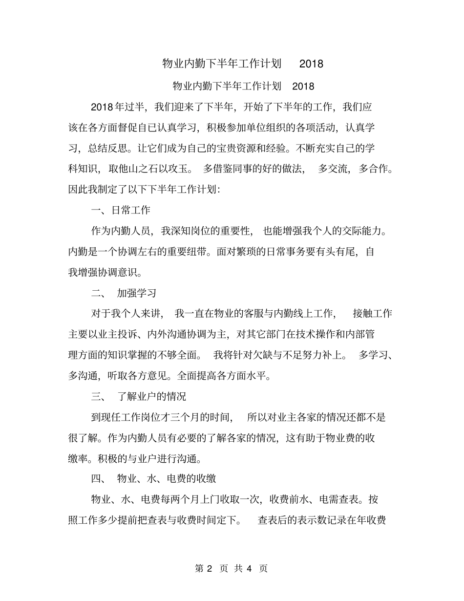 物业内勤下半年工作计划2018_第2页