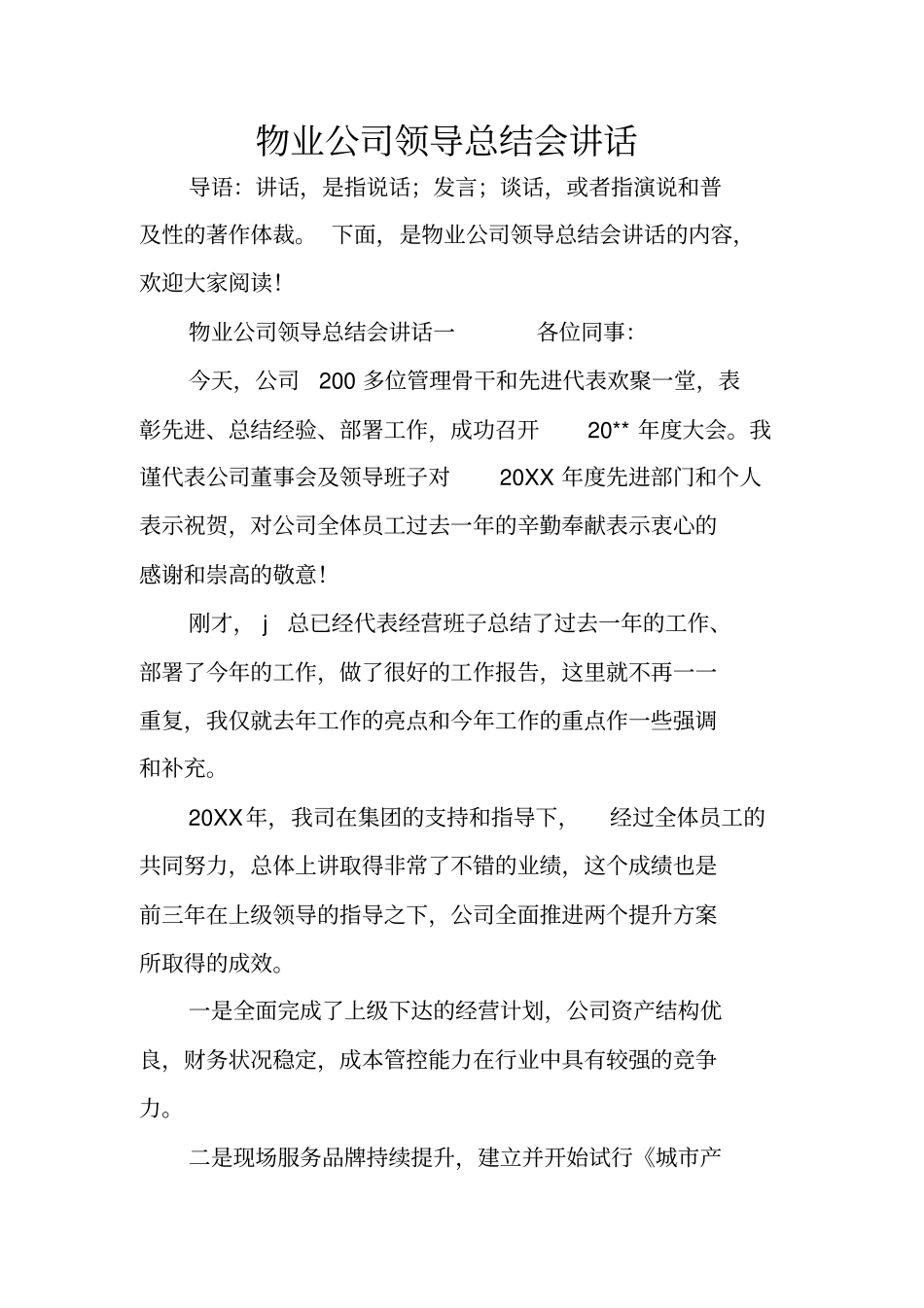 物业公司领导总结会讲话_第1页
